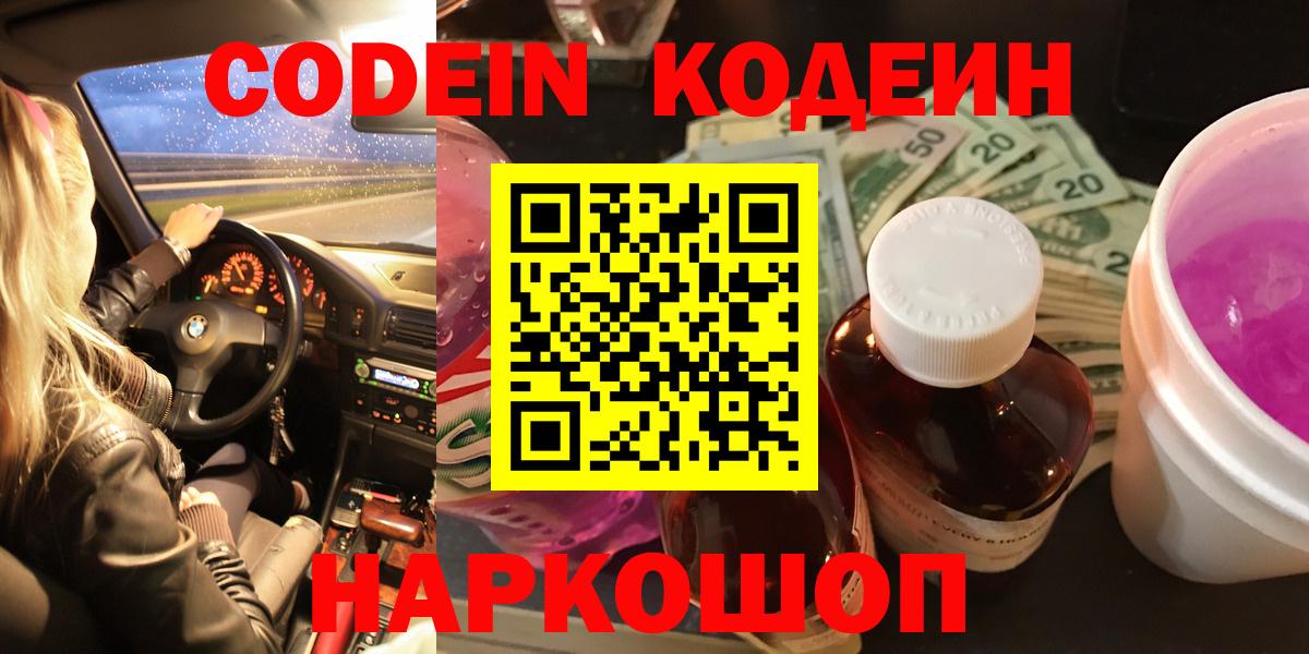 Кодеин Purple Drank  Вход с VPN  Чита 