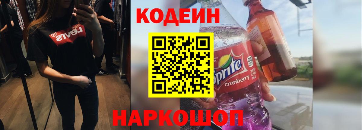 Кодеин напиток Lean (лин) Чита